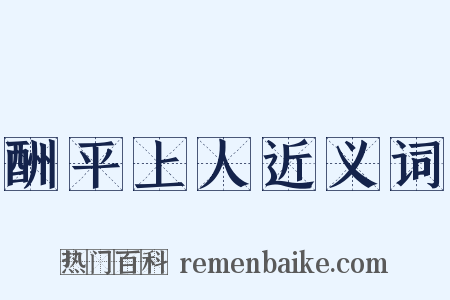 酬平上人近义词是什么意思的图片
